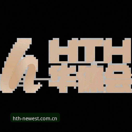 HTH官方注册入口使用教程：新手三步完成华体会体育平台账号开通